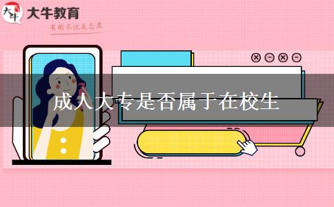 成人大專是否屬于在校生 成人大專是否屬于在校生