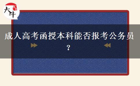 成人高考函授本科能否報(bào)考公務(wù)員？