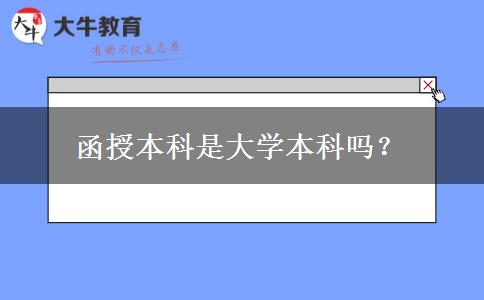 函授本科是大學(xué)本科嗎？