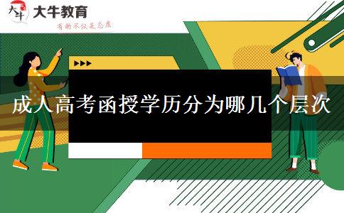 成人高考函授學(xué)歷分為哪幾個層次 成人高考函授學(xué)歷分為哪幾個層次