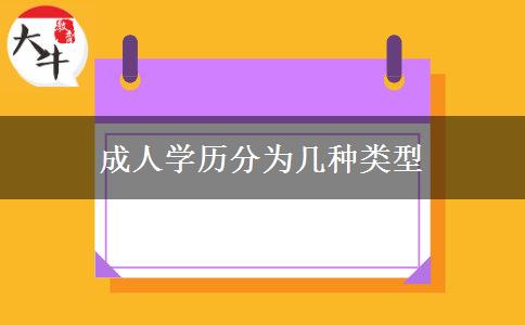 成人學(xué)歷分為幾種類型 成人學(xué)歷分為幾種類型