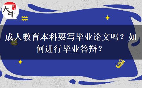 成人教育本科要寫畢業(yè)論文嗎？如何進(jìn)行畢業(yè)答辯？