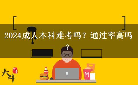 2024成人本科難考嗎？通過率高嗎？