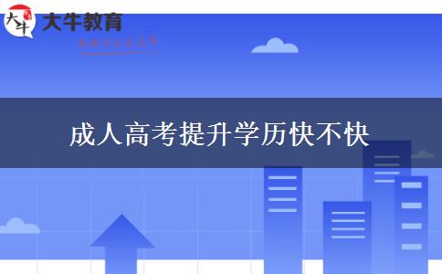 成人高考提升學歷快不快 成人高考提升學歷快不快
