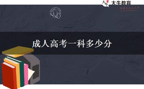 成人高考一科多少分 成人高考一科多少分