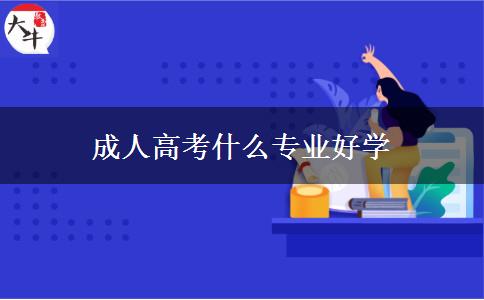 成人高考什么專業(yè)好學 成人高考什么專業(yè)好學