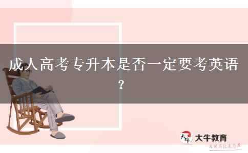 成人高考專升本是否一定要考英語(yǔ)？