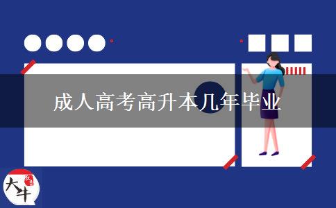 成人高考高升本幾年畢業(yè) 成人高考高升本幾年畢業(yè)