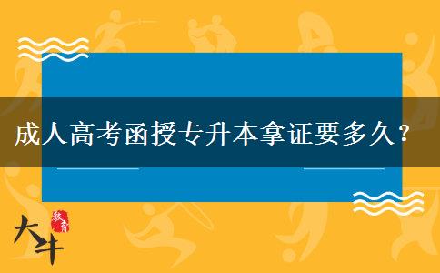 成人高考函授專升本拿證要多久？