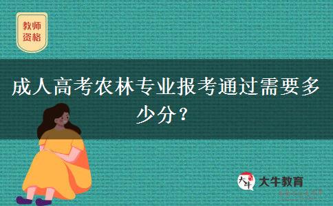 成人高考農(nóng)林專業(yè)報(bào)考通過(guò)需要多少分？