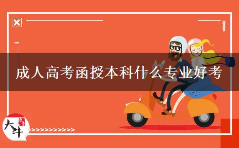 成人高考函授本科什么專業(yè)好考 成人高考函授本科什么專業(yè)好考