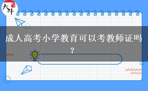 成人高考小學(xué)教育可以考教師證嗎？