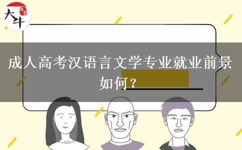成人高考漢語言文學(xué)專業(yè)就業(yè)前景如何？
