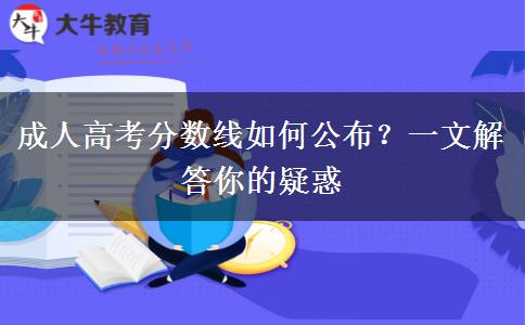 成人高考分?jǐn)?shù)線如何公布？一文解答你的疑惑