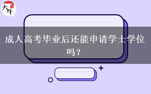 成人高考畢業(yè)后還能申請學(xué)士學(xué)位嗎？