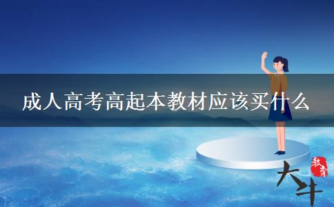 成人高考高起本教材應(yīng)該買什么 成人高考高起本教材應(yīng)該買什么