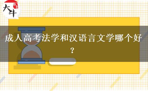成人高考法學(xué)和漢語言文學(xué)哪個好？