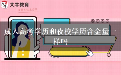 成人高考學(xué)歷和夜校學(xué)歷含金量一樣嗎 成人高考學(xué)歷和夜校學(xué)歷含金量一樣嗎
