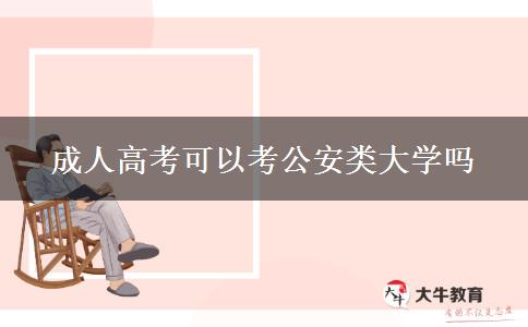 成人高考可以考公安類大學(xué)嗎 成人高考可以考公安類大學(xué)嗎