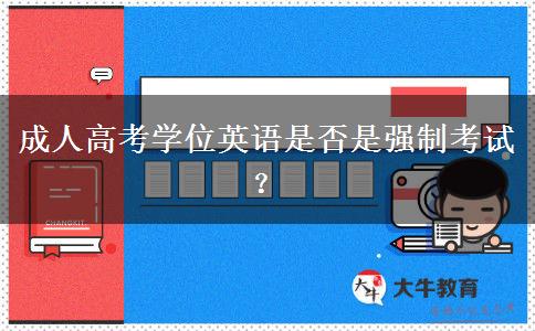 成人高考學位英語是否是強制考試？