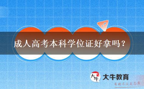 成人高考本科學(xué)位證好拿嗎？