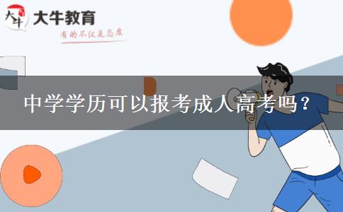 中學(xué)學(xué)歷可以報(bào)考成人高考嗎？