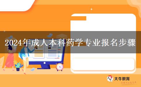 2024年成人本科藥學專業(yè)報名步驟