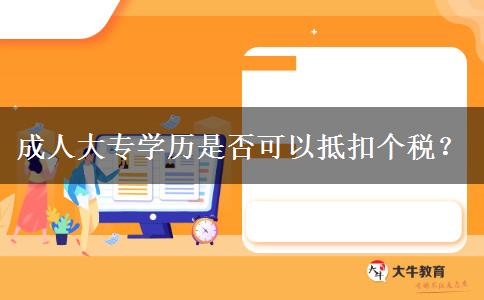 成人大專學(xué)歷是否可以抵扣個(gè)稅？