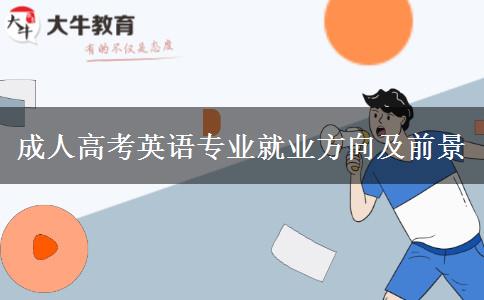 成人高考英語專業(yè)就業(yè)方向及前景 成人高考英語專業(yè)就業(yè)方向及前景