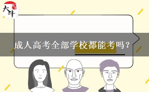 成人高考全部學校都能考嗎？
