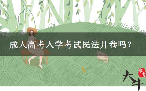 成人高考入學考試民法開卷嗎？