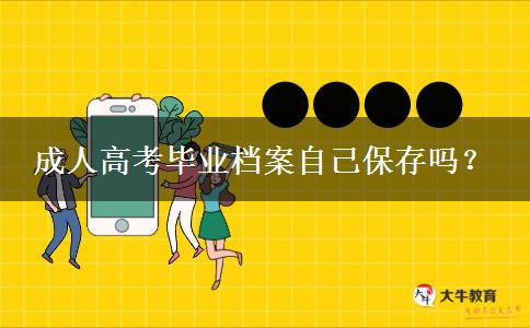 成人高考畢業(yè)檔案自己保存嗎？