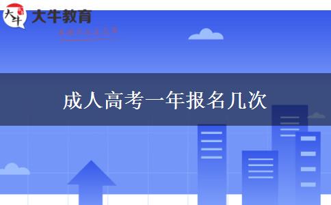 成人高考一年報名幾次 成人高考一年報名幾次