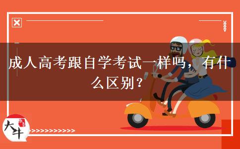 成人高考跟自學考試一樣嗎，有什么區(qū)別？