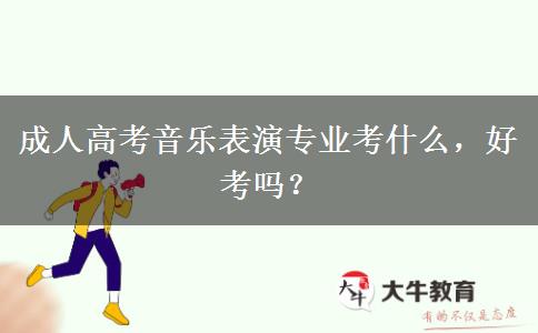 成人高考音樂表演專業(yè)考什么，好考嗎？