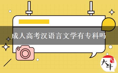 成人高考漢語言文學(xué)有??茊? title=