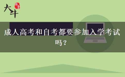 成人高考和自考都要參加入學(xué)考試嗎？