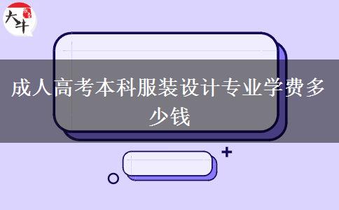 成人高考本科服裝設(shè)計專業(yè)學(xué)費多少錢