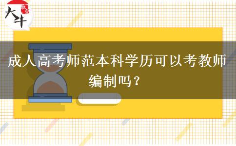 成人高考師范本科學(xué)歷可以考教師編制嗎？