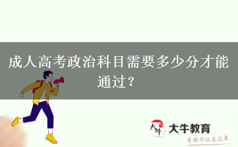 成人高考政治科目需要多少分才能通過？