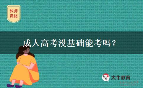 成人高考沒基礎(chǔ)能考嗎？