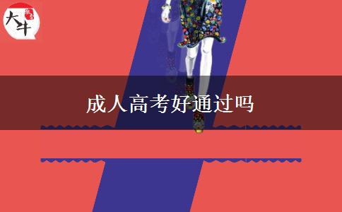 成人高考好通過嗎 成人高考好通過嗎