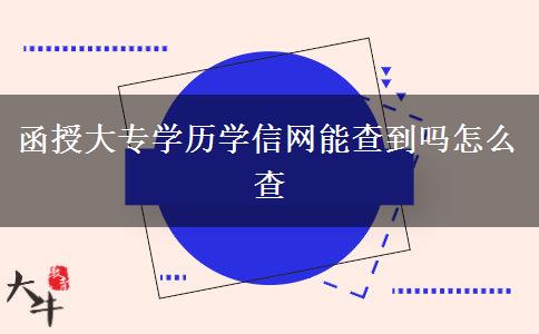 函授大專學歷學信網(wǎng)能查到嗎怎么查 函授大專學歷學信網(wǎng)能查到嗎怎么查