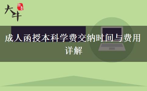 成人函授本科學(xué)費(fèi)交納時(shí)間與費(fèi)用詳解 成人函授本科學(xué)費(fèi)交納時(shí)間與費(fèi)用詳解
