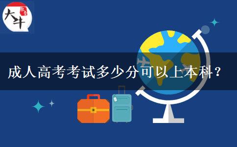 成人高考考試多少分可以上本科？