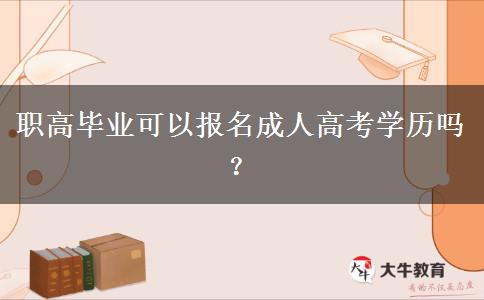 職高畢業(yè)可以報名成人高考學歷嗎？