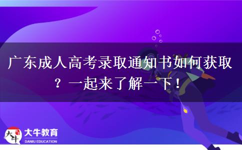 廣東成人高考錄取通知書如何獲取？一起來了解一下！