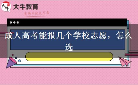 成人高考能報(bào)幾個(gè)學(xué)校志愿，怎么選