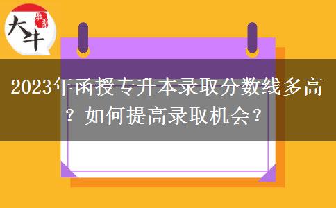 2023年函授專升本錄取分數(shù)線多高？