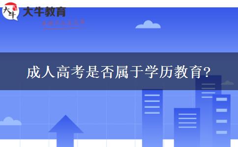 成人高考是否屬于學(xué)歷教育? 成人高考是否屬于學(xué)歷教育?